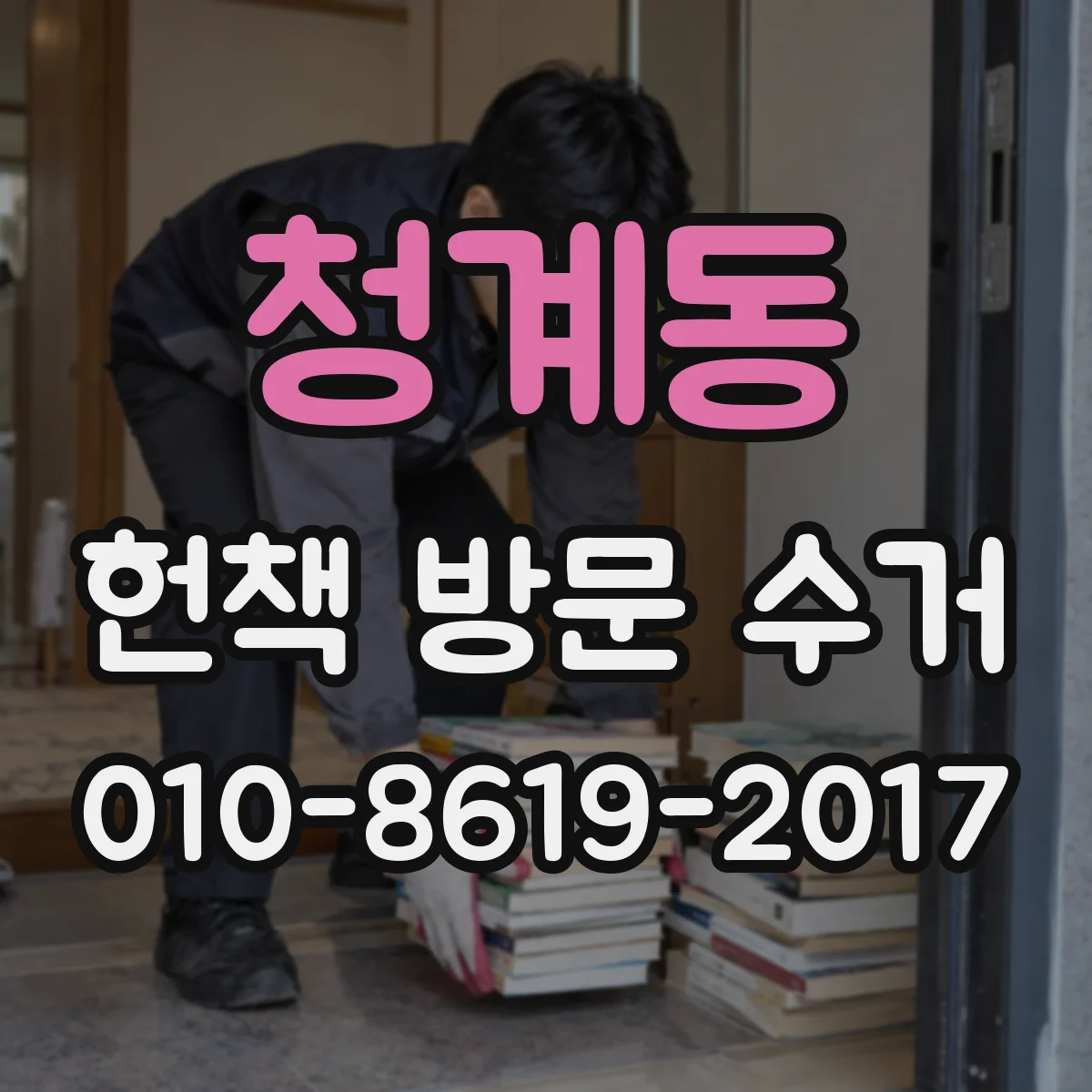 청계동 헌책 방문 수거