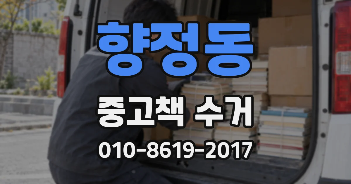 향정동 중고책 수거