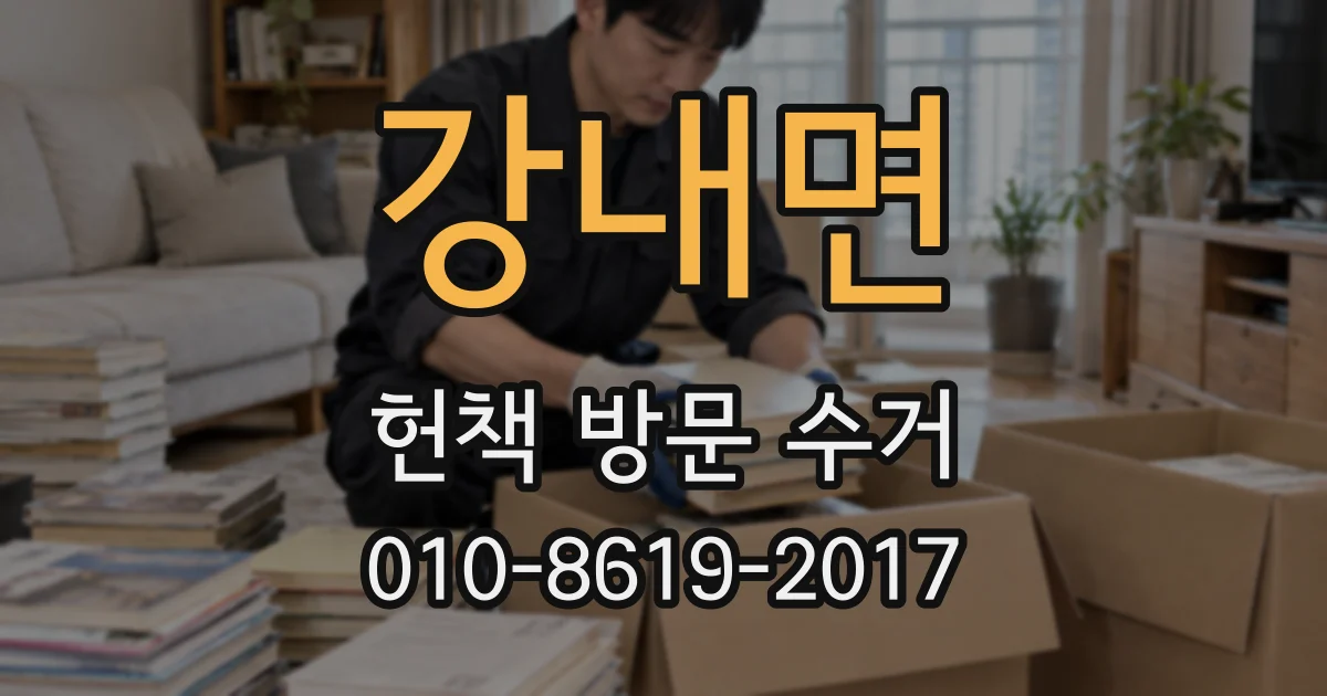 강내면 헌책 방문 수거