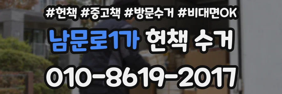 남문로1가 헌책 수거