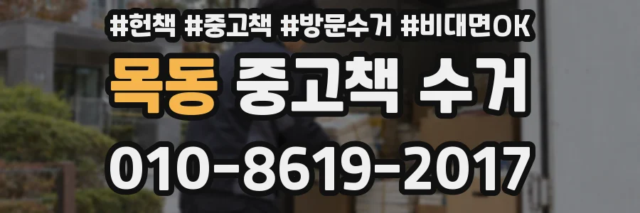 목동 중고책 수거
