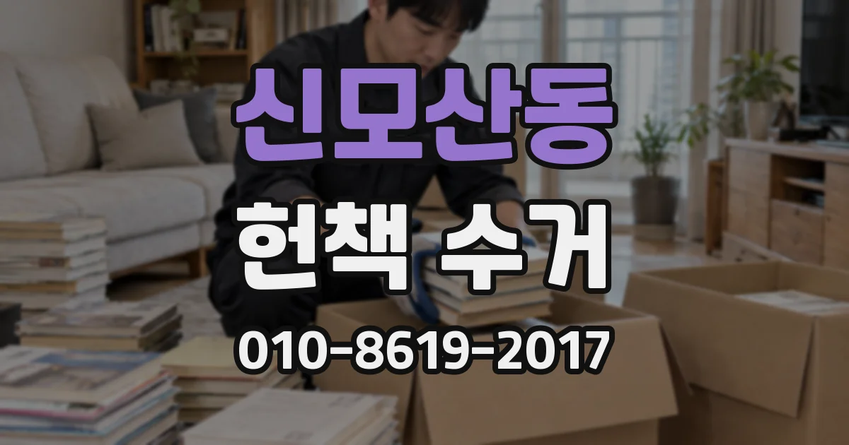 신모산동 헌책 수거