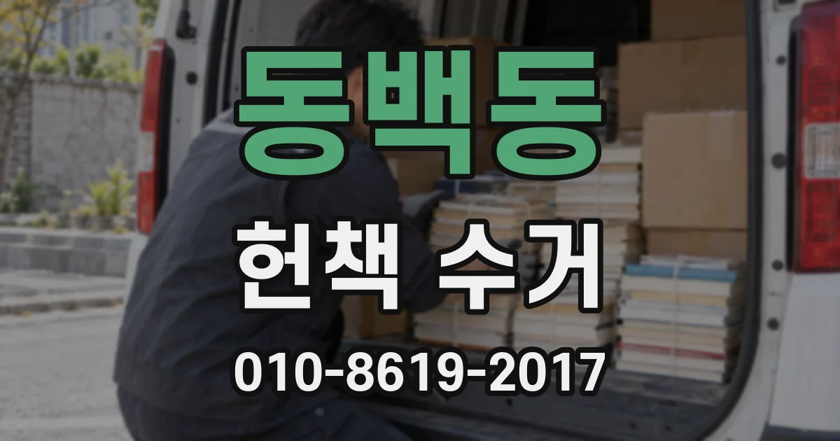 동백동 헌책 수거