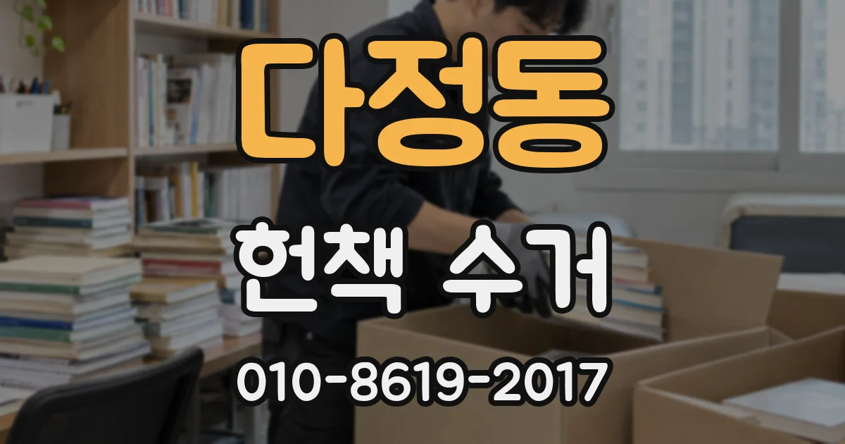 다정동 헌책 수거