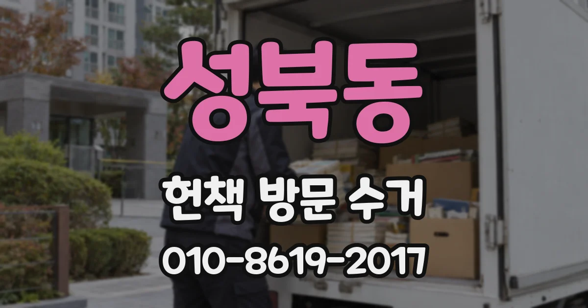 성북동 헌책 방문 수거