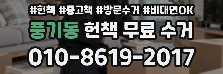 풍기동 헌책 무료 수거