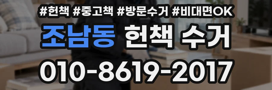 조남동 헌책 수거