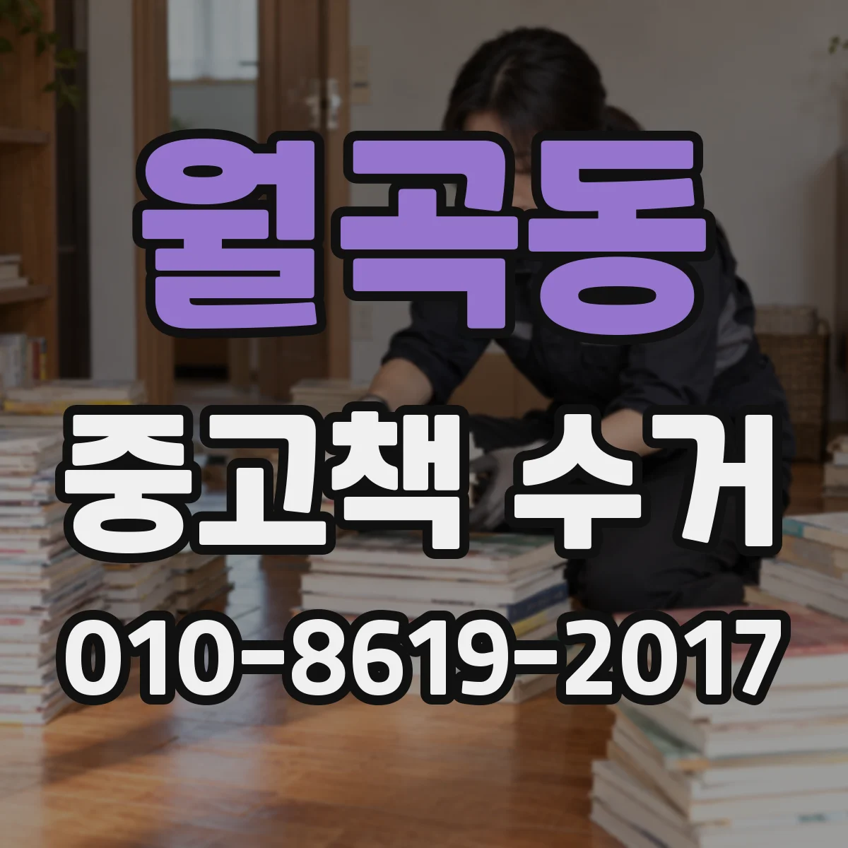 월곡동 중고책 수거