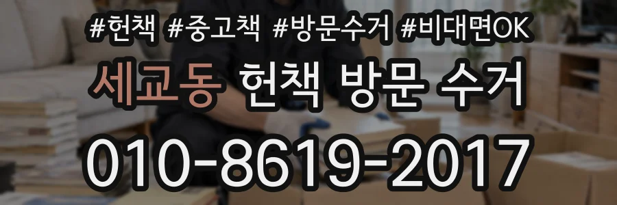 세교동 헌책 방문 수거