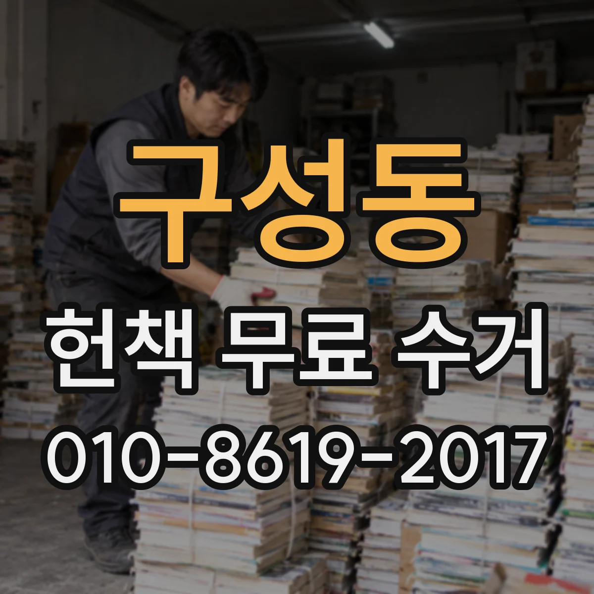 구성동 헌책 무료 수거