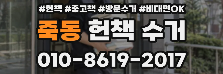 죽동 헌책 수거
