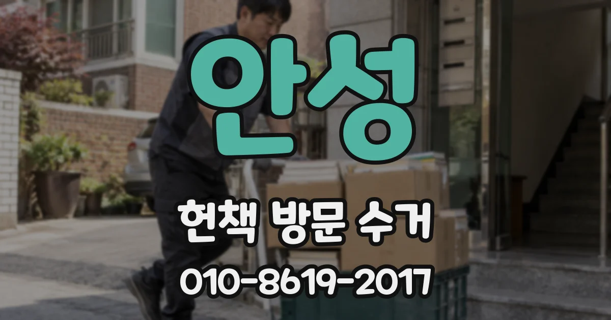 안성 헌책 방문 수거