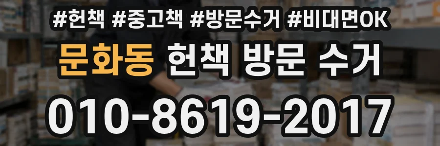 문화동 헌책 방문 수거