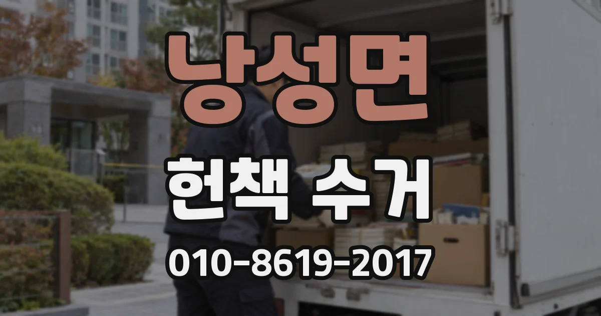 낭성면 헌책 수거