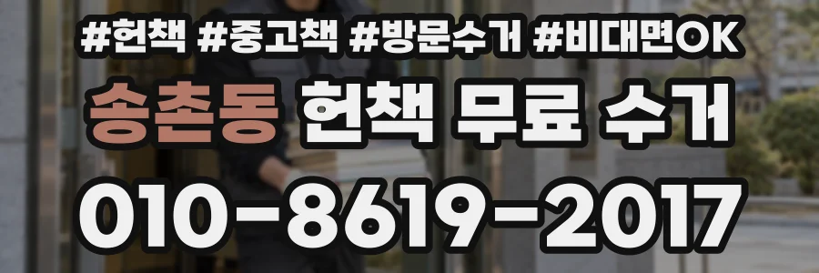 송촌동 헌책 무료 수거