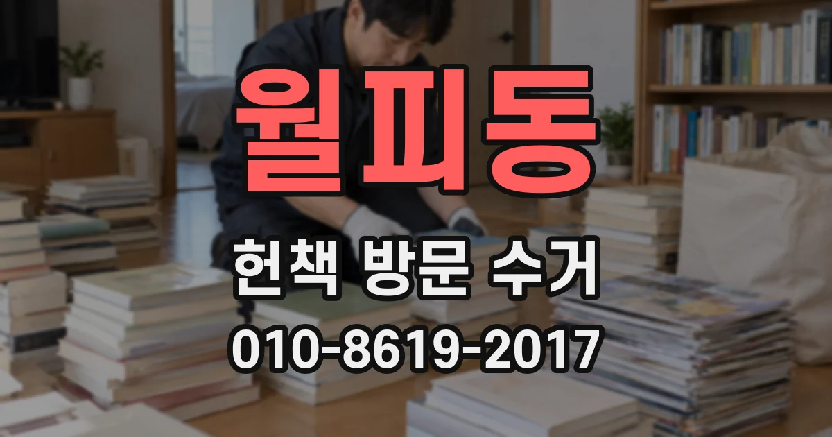 월피동 헌책 방문 수거