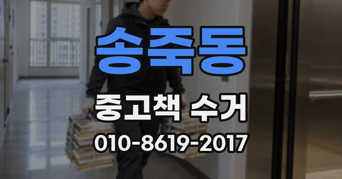 송죽동 중고책 수거