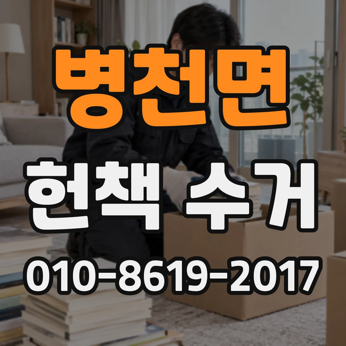 병천면 헌책 수거