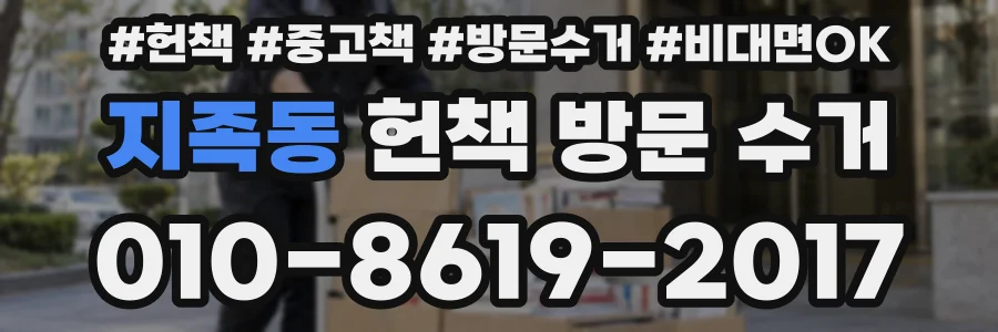 지족동 헌책 방문 수거