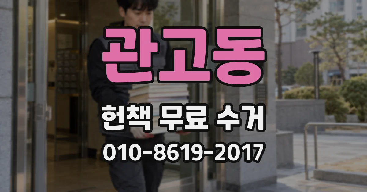 관고동 헌책 무료 수거