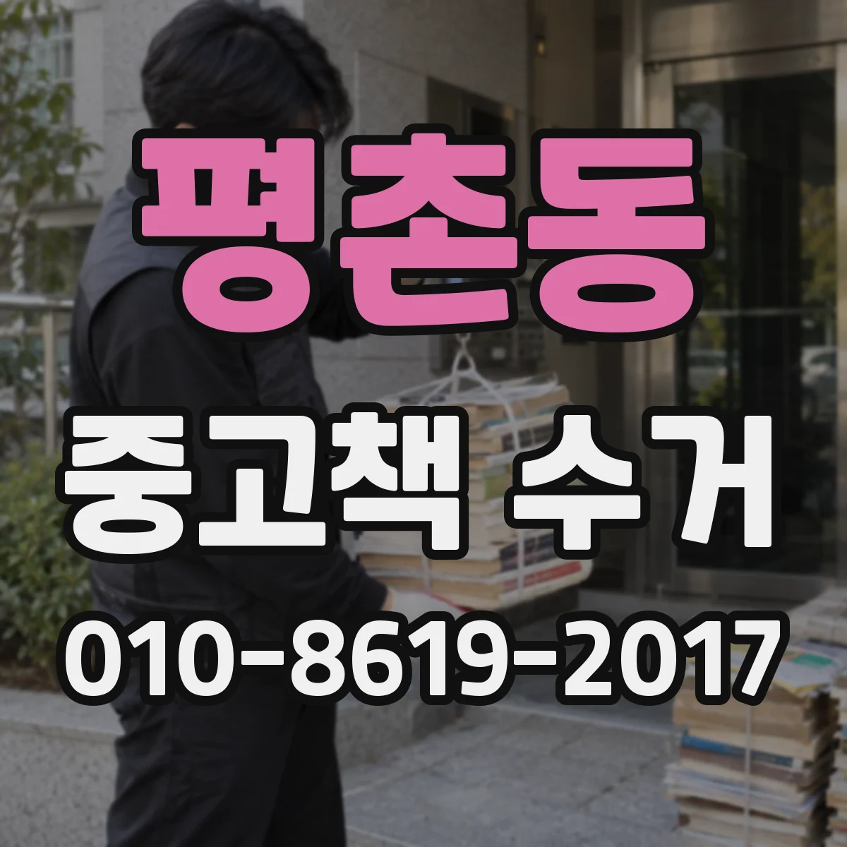 평촌동 중고책 수거