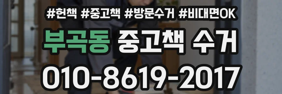 부곡동 중고책 수거