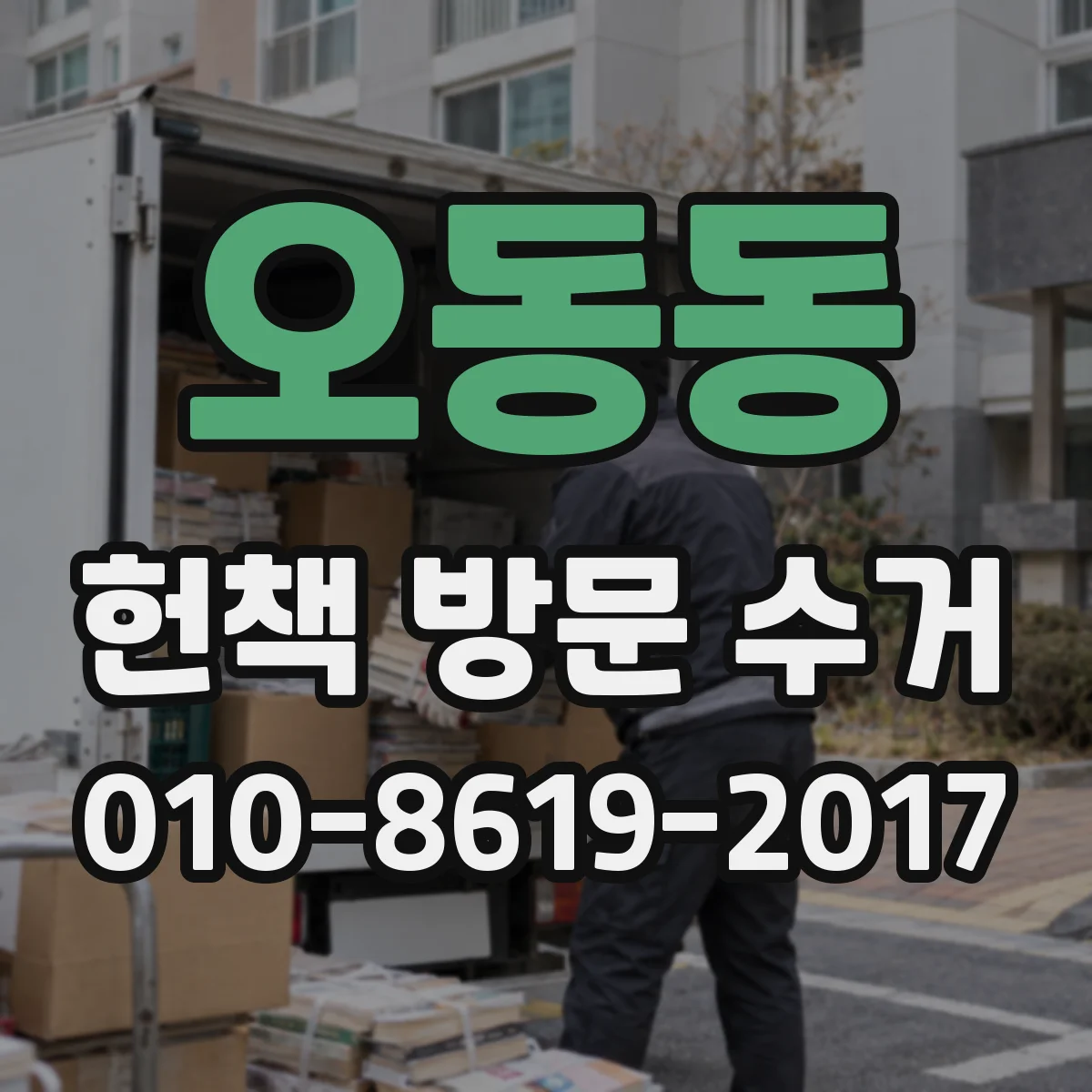 오동동 헌책 방문 수거