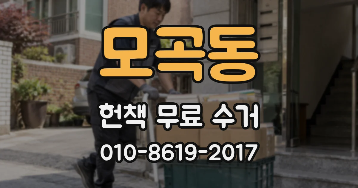 모곡동 헌책 무료 수거