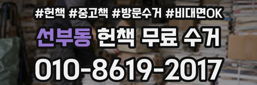 선부동 헌책 무료 수거