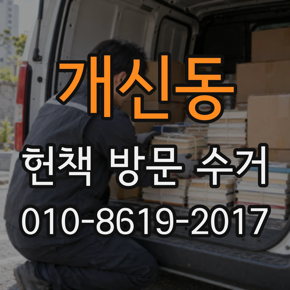 개신동 헌책 방문 수거