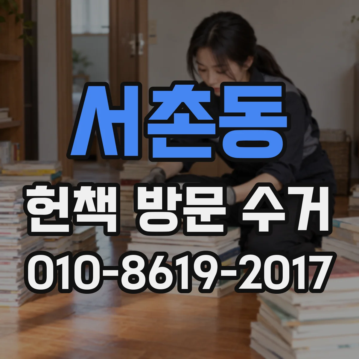 서촌동 헌책 방문 수거