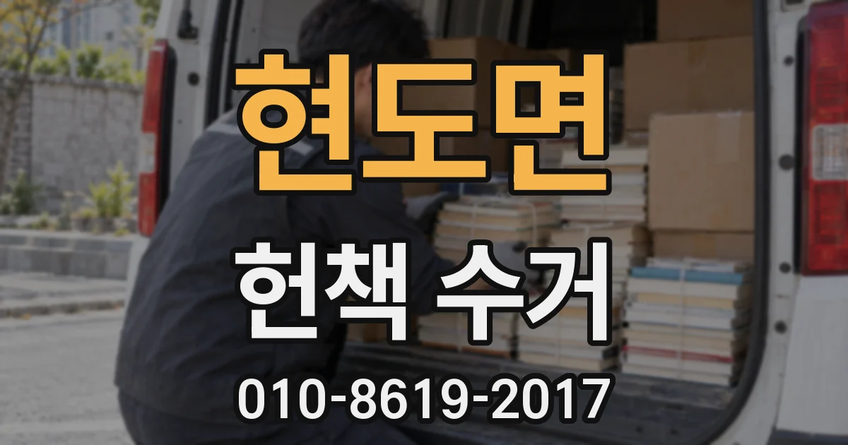현도면 헌책 수거