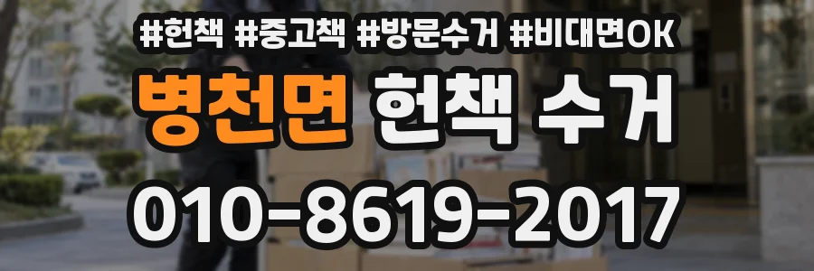 병천면 헌책 수거