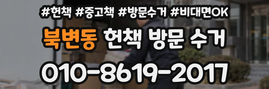 북변동 헌책 방문 수거