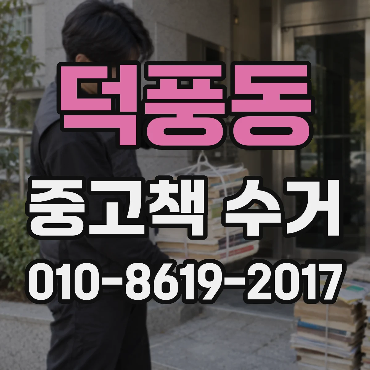 덕풍동 중고책 수거