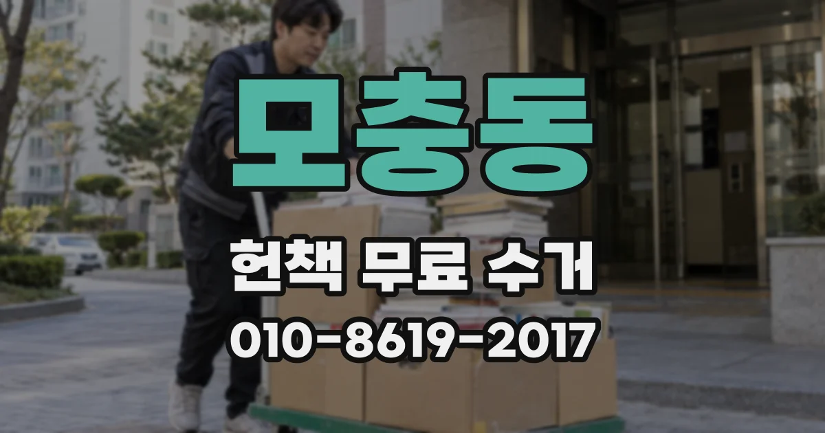 모충동 헌책 무료 수거