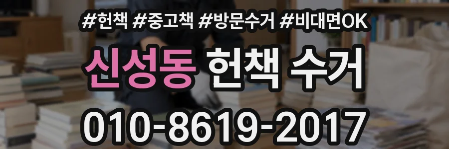 신성동 헌책 수거