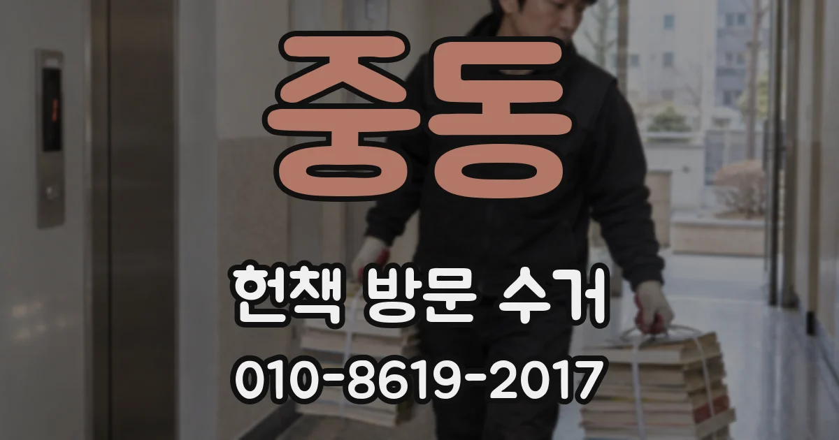중동 헌책 방문 수거