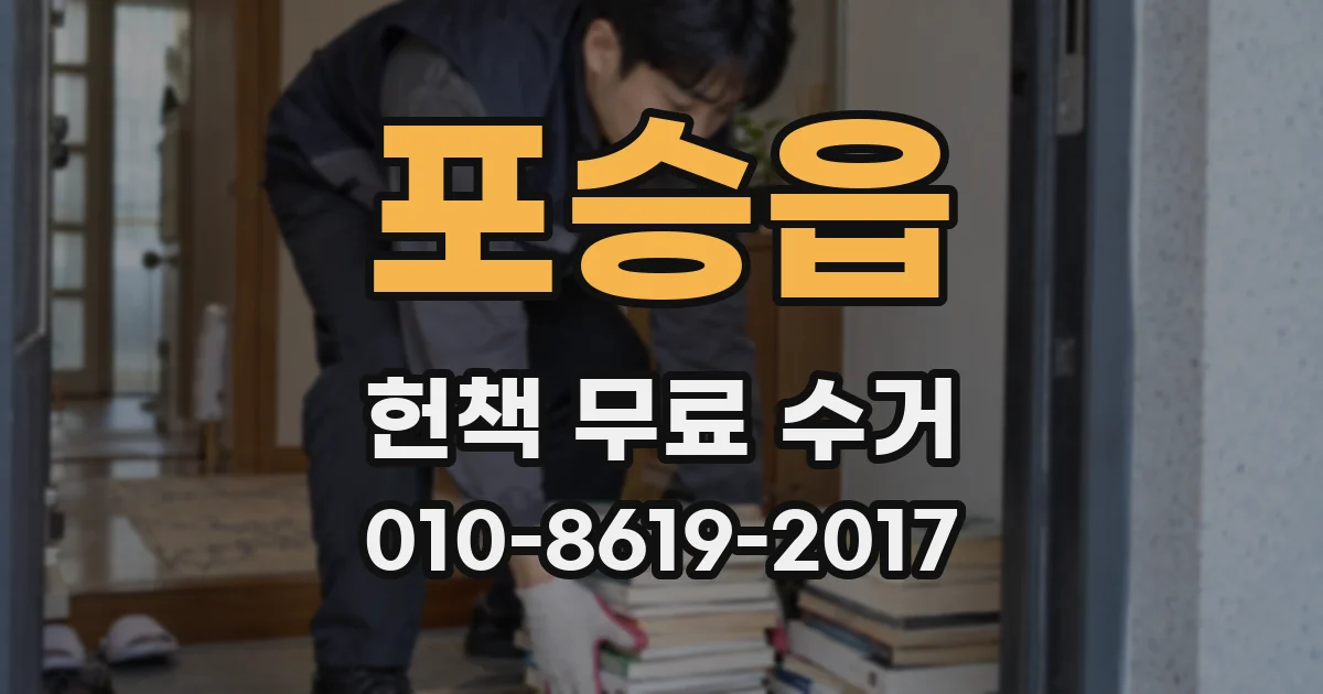 포승읍 헌책 무료 수거