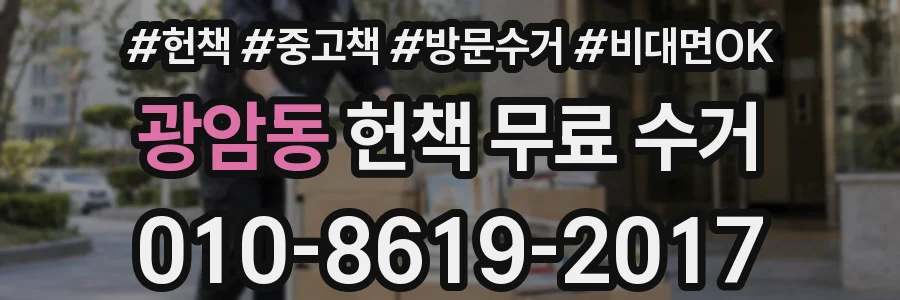 광암동 헌책 무료 수거