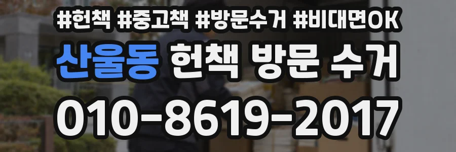 산울동 헌책 방문 수거