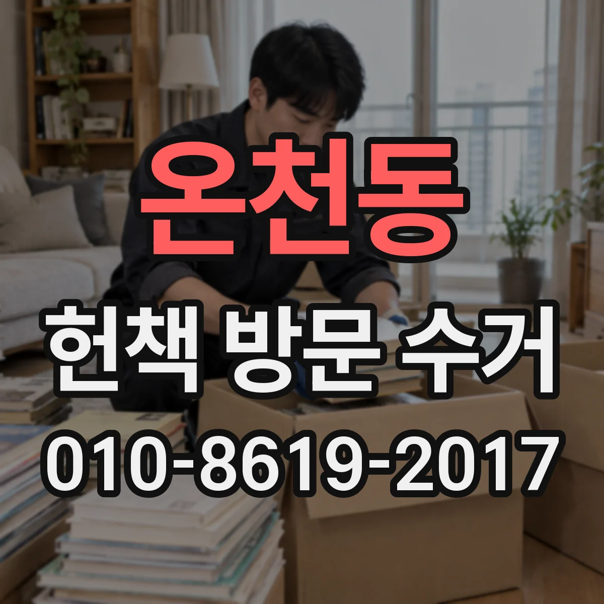 온천동 헌책 방문 수거 계약 전 꼭 확인할 분실·파손 책임
