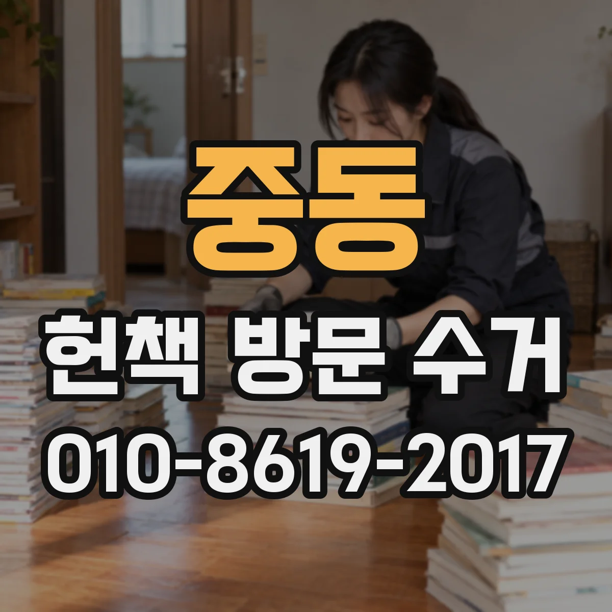중동 헌책 방문 수거