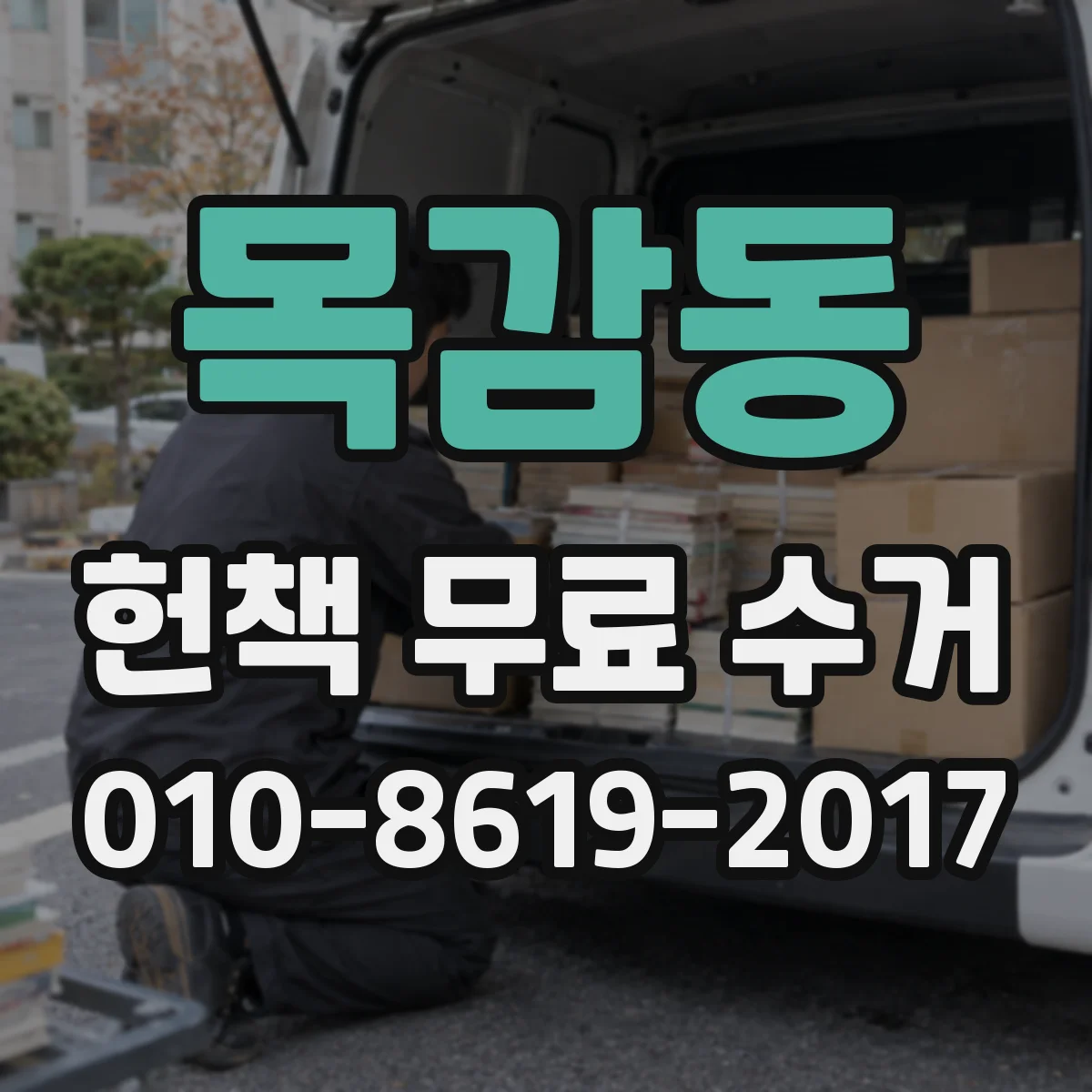 목감동 헌책 무료 수거