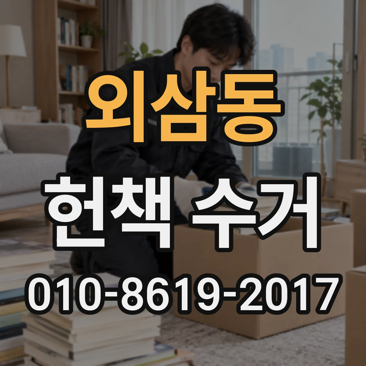 외삼동 헌책 수거