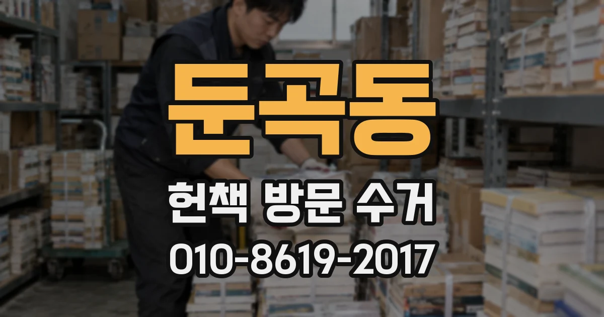 둔곡동 헌책 방문 수거
