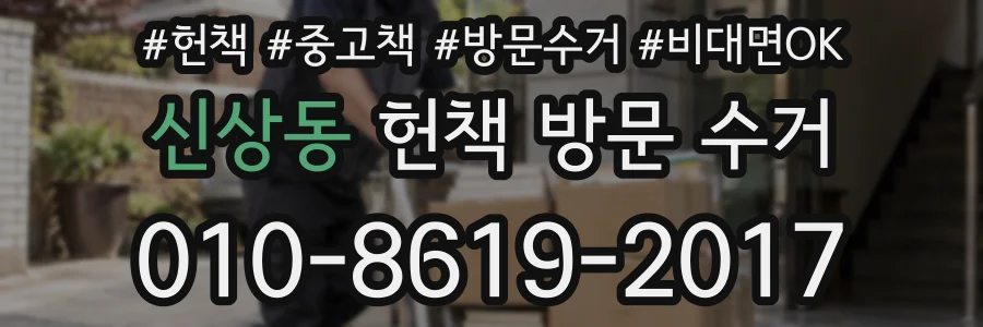 신상동 헌책 방문 수거