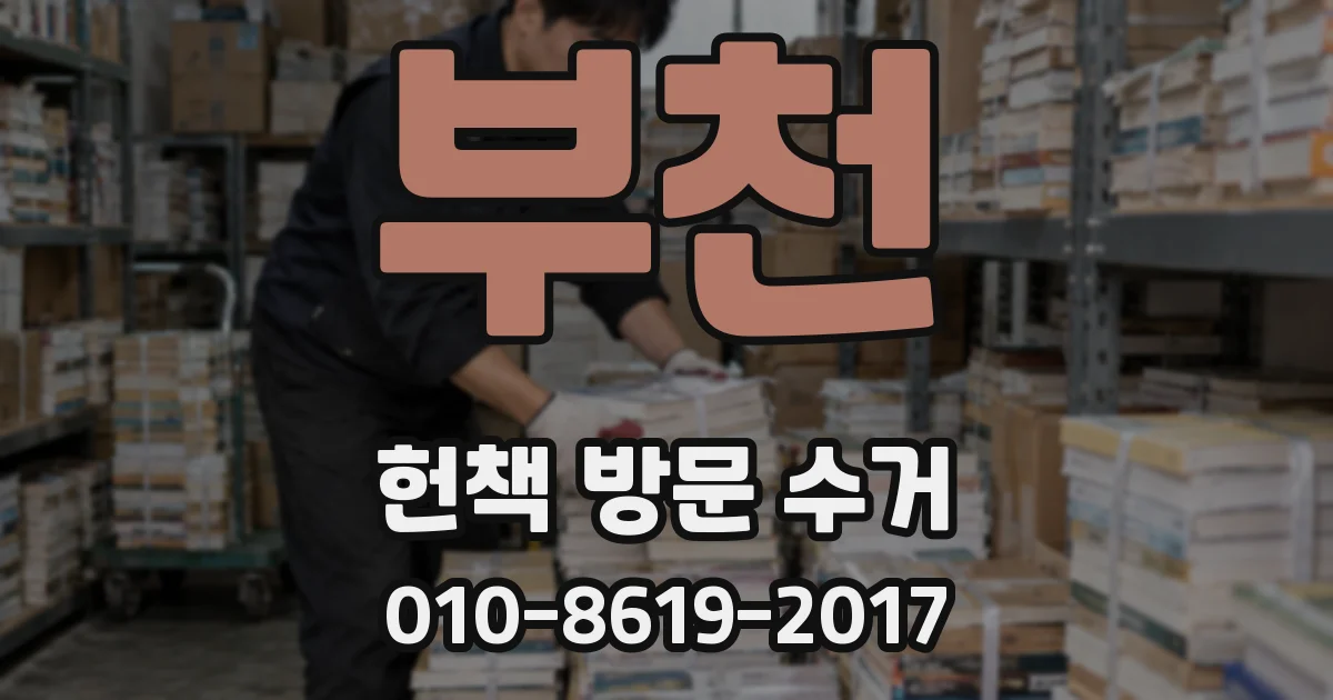 부천 헌책 방문 수거