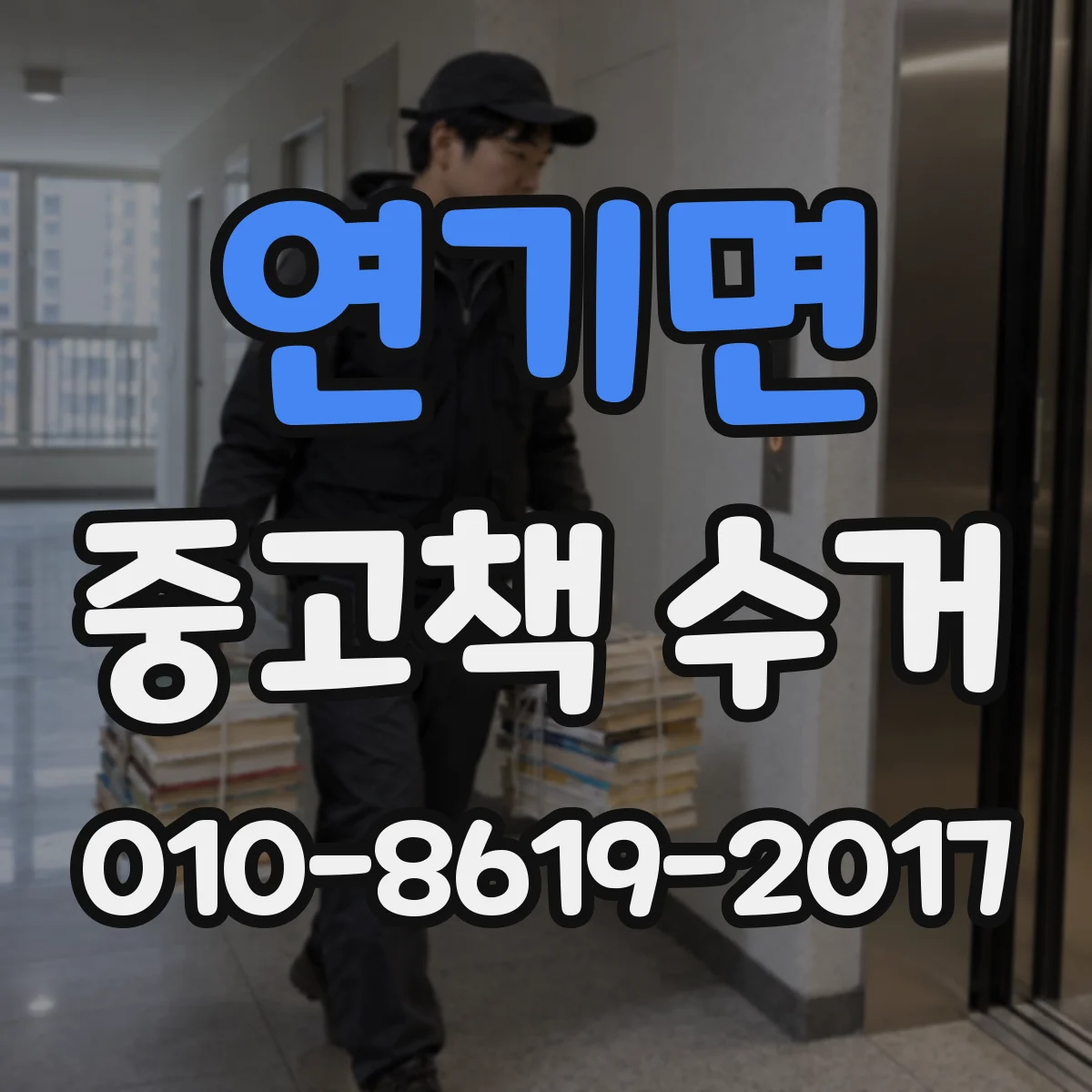 연기면 중고책 수거