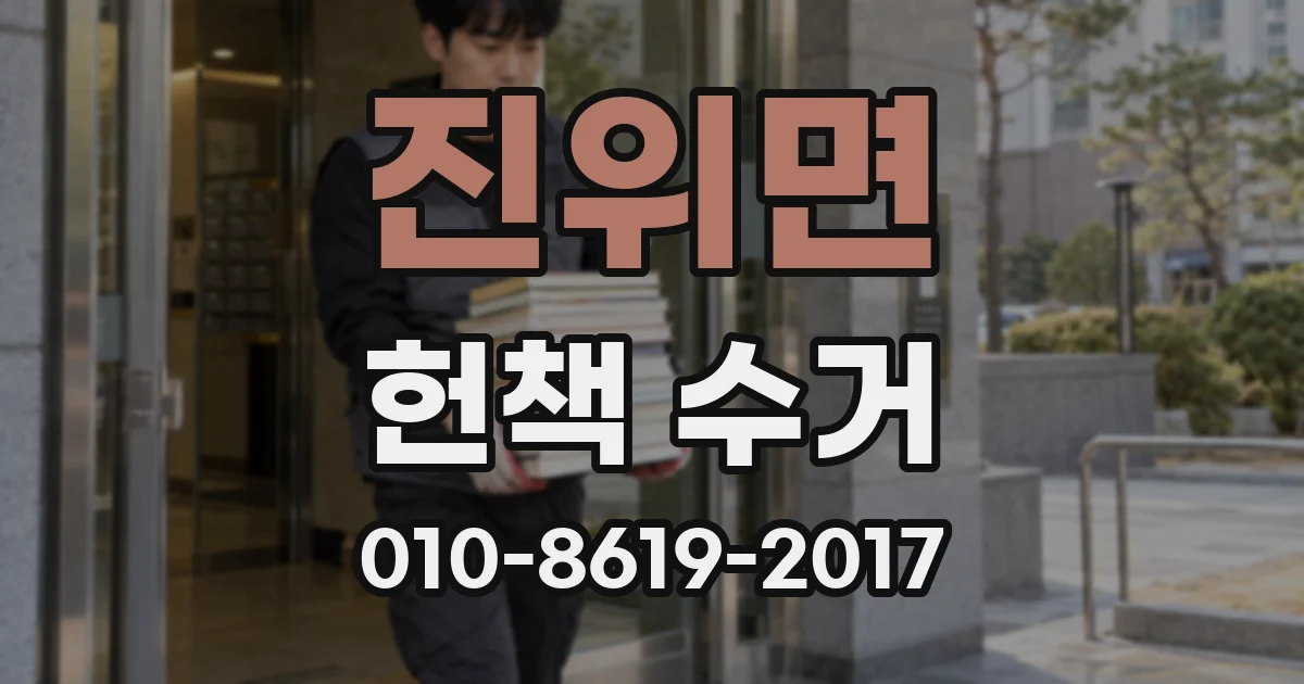 진위면 헌책 수거